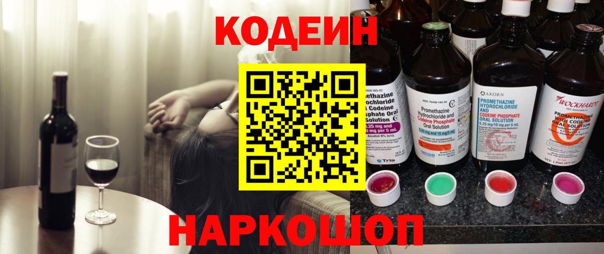 Кодеин Purple Drank  Вход с VPN  Codein напиток Lean (лин)  Клин 